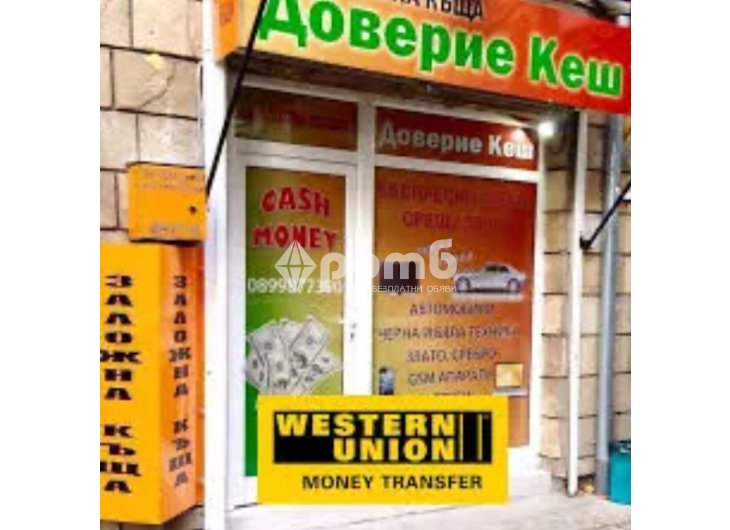 Заложна къща Доверие Кеш western union заеми стещу залог-2